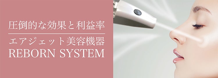 ボーンテクノロジー採用の美容機器 リボーンシステム