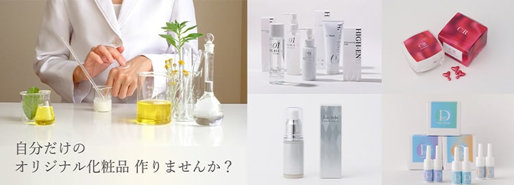 自店オリジナルコスメ 作りませんか？ OEM化粧品開発部