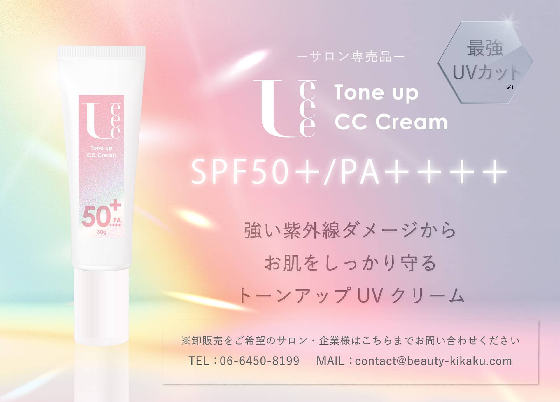 [サロン専売品] Tone up CC Cream 強い紫外線ダメージからお肌をしっかり守るトーンアップUVクリーム 【※卸販売をご希望のサロン・企業様はこちらまでお問い合わせください／TEL：06-6450-8199 MAIL：contact@beauty-kikaku.com】