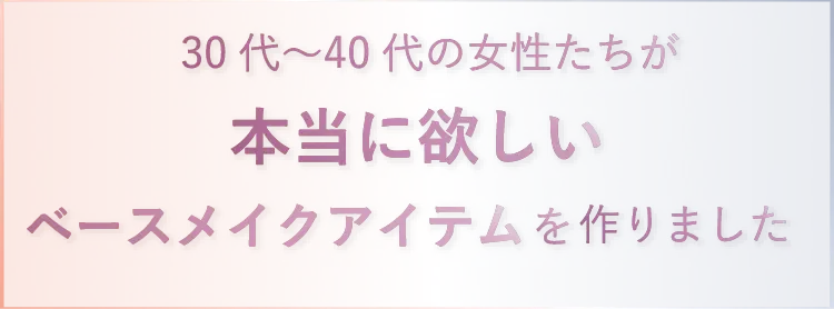 ベースメイクに欲しい全てがこの1本にー