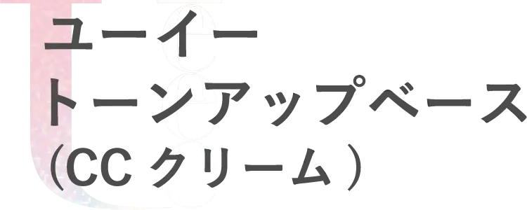 ユーイー トーンアップベース（CCクリーム）