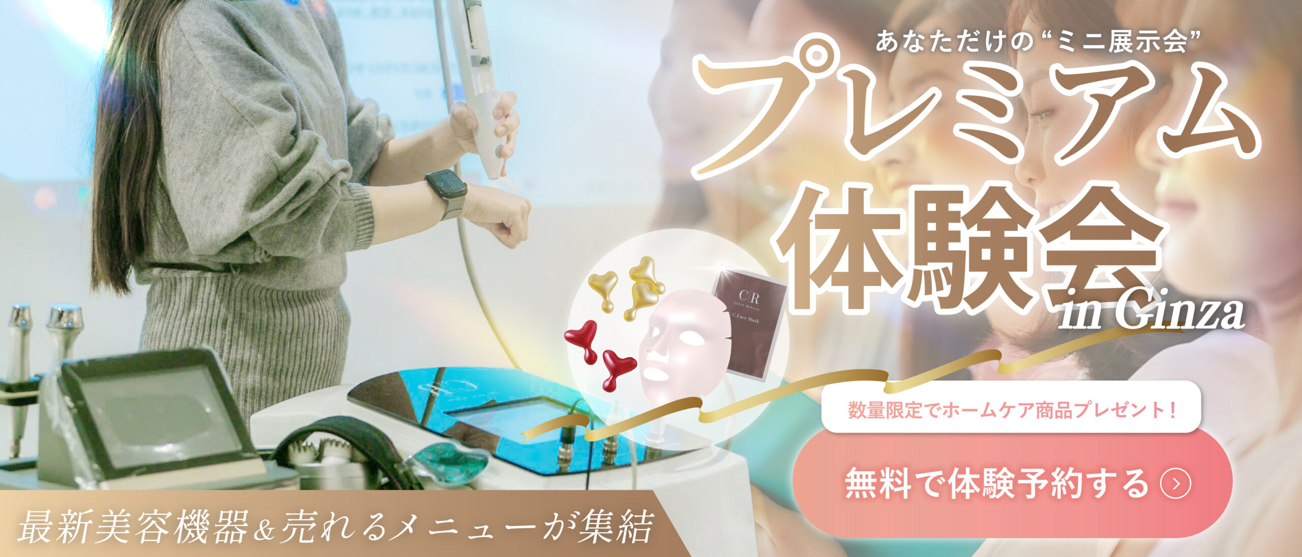 （プレミアム体験会）
